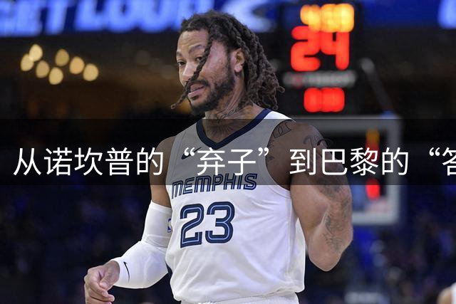 从诺坎普的“弃子”到巴黎的“答案”：费兰·托雷斯迎救赎良机