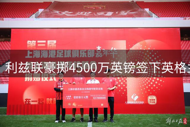 利兹联豪掷4500万英镑签下英格兰国门特拉福德