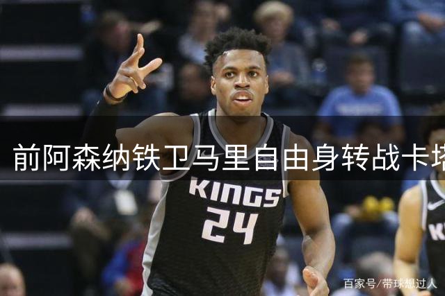 前阿森纳铁卫马里自由身转战卡塔尔 北方体育将签下西班牙老将