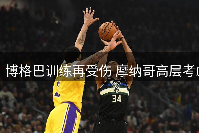 博格巴训练再受伤 摩纳哥高层考虑调整阵容