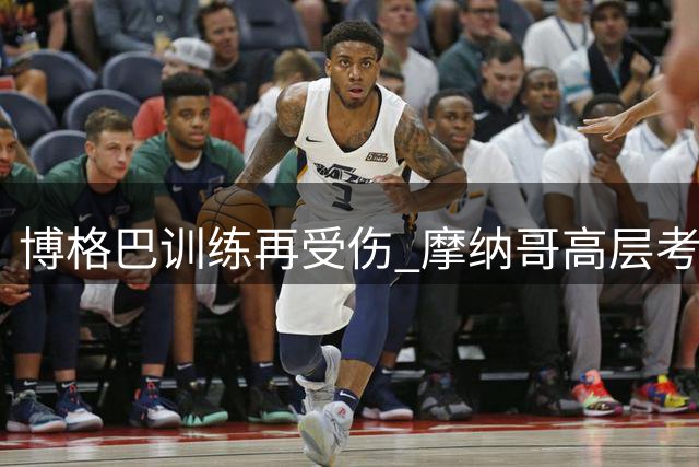 博格巴训练再受伤 摩纳哥高层考虑调整阵容