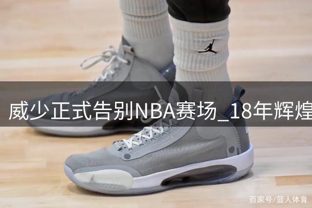 威少正式告别NBA赛场 18年辉煌生涯与总冠军擦肩