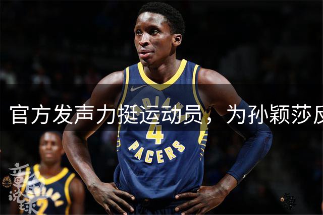 官方发声力挺运动员，为孙颖莎反制场外干扰