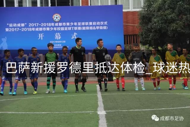 巴萨新援罗德里抵达体检 球迷热情迎接