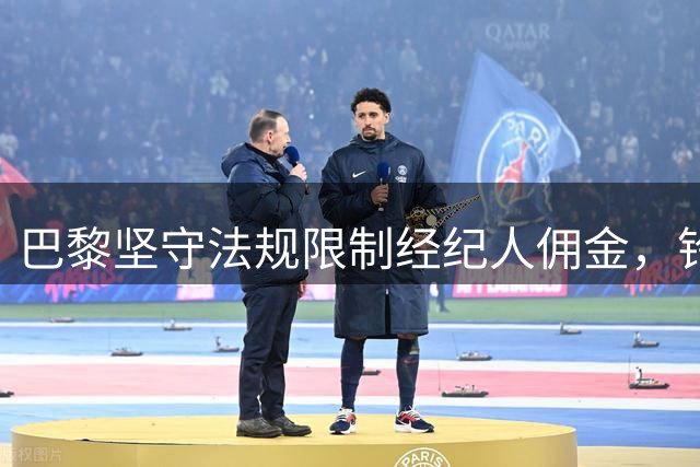 巴黎坚守法规限制经纪人佣金，铃木转会谈判遇关卡