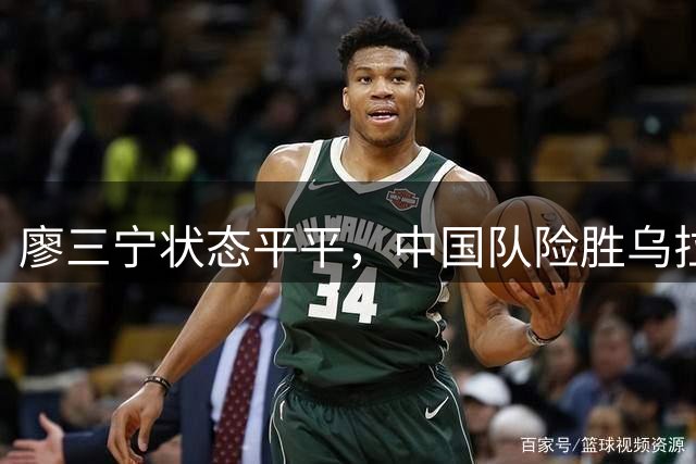 廖三宁状态平平，中国队险胜乌拉圭队
