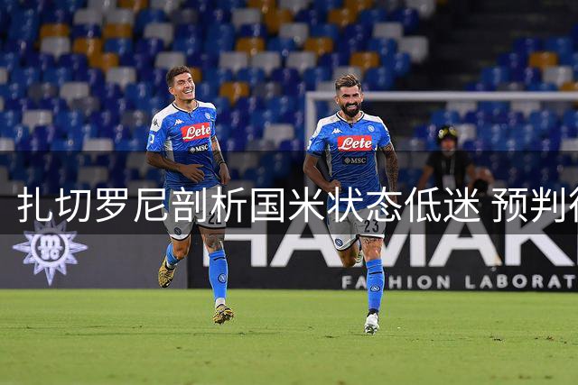 扎切罗尼剖析国米状态低迷 预判德比战将火花四溅