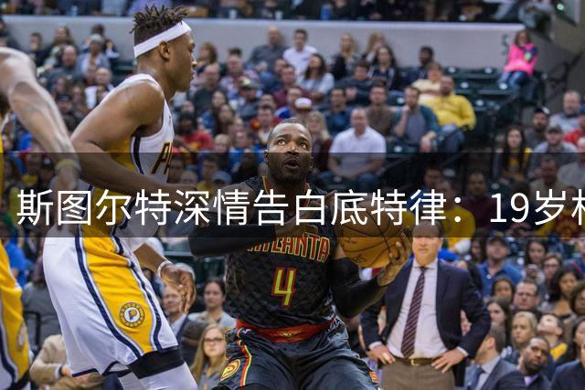 斯图尔特深情告白底特律：19岁相遇铸就终身羁绊