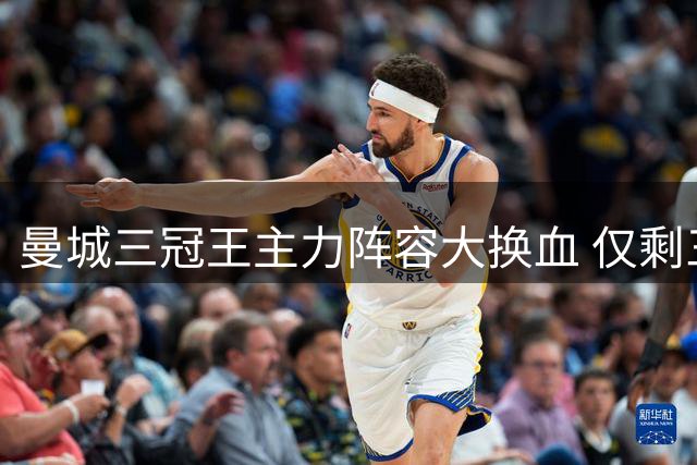 曼城三冠王主力阵容大换血 仅剩三人留守伊蒂哈德