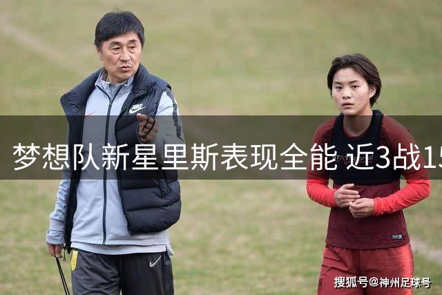 梦想队新星里斯表现全能 近3战15板2断2帽
