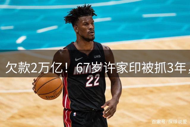 欠款2万亿！67岁许家印被抓3年，头发眉毛全白，但胖了：肚腩明显