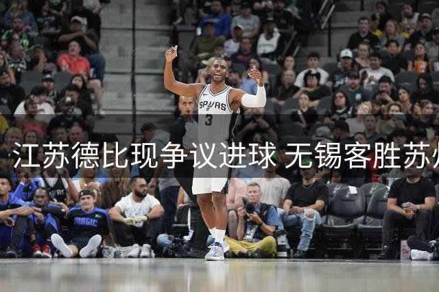 江苏德比现争议进球 无锡客胜苏州引球迷热议