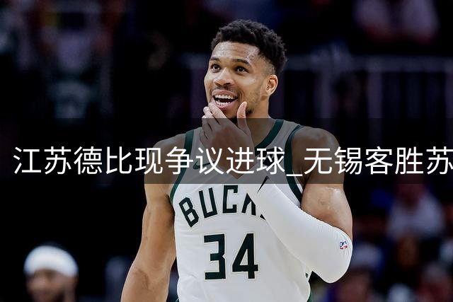 江苏德比现争议进球 无锡客胜苏州引球迷热议