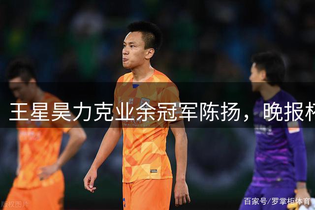 王星昊力克业余冠军陈扬，晚报杯职业业余巅峰战精彩落幕
