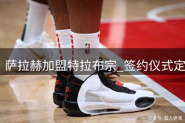 萨拉赫加盟特拉布宗 签约仪式定于北京时间8月7日凌晨